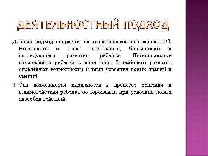 Данный подход опирается на теоретическое положение Л. С. Выготского о зонах актуального, ближайшего и