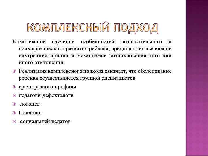 Комплексное изучение особенностей познавательного и психофизического развития ребенка, предполагает выявление внутренних причин и механизмов