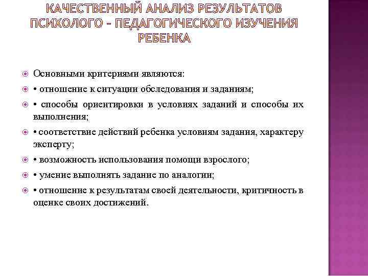  Основными критериями являются: • отношение к ситуации обследования и заданиям; • способы ориентировки