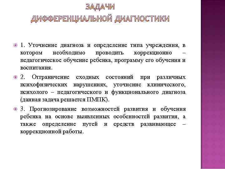  1. Уточнение диагноза и определение типа учреждения, в котором необходимо проводить коррекционно –
