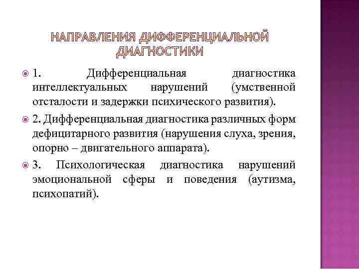  1. Дифференциальная диагностика интеллектуальных нарушений (умственной отсталости и задержки психического развития). 2. Дифференциальная
