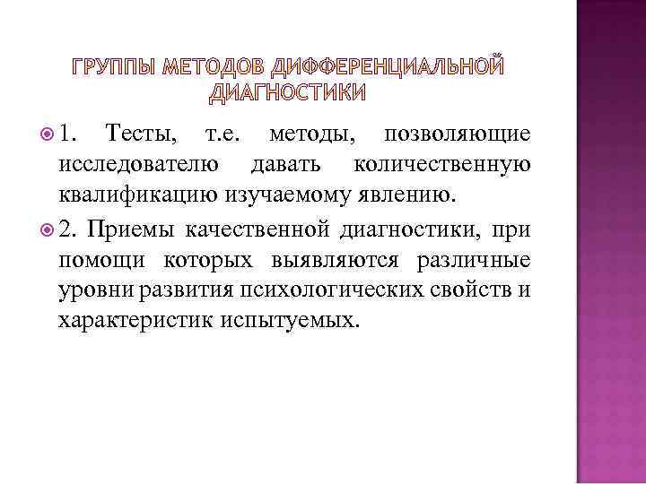  1. Тесты, т. е. методы, позволяющие исследователю давать количественную квалификацию изучаемому явлению. 2.