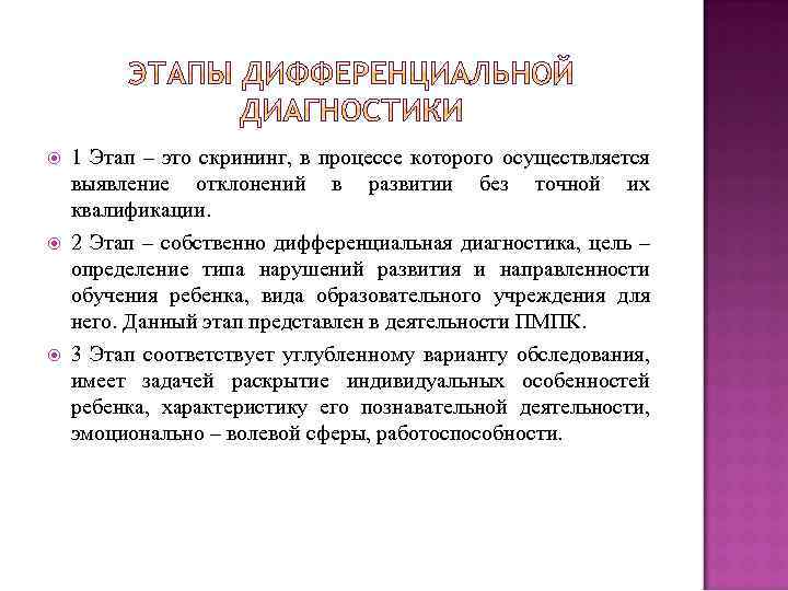  1 Этап – это скрининг, в процессе которого осуществляется выявление отклонений в развитии