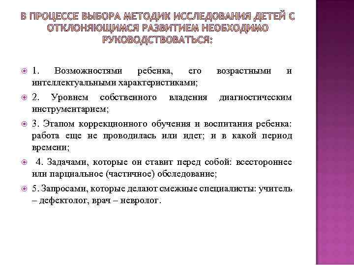  1. Возможностями ребенка, его возрастными и интеллектуальными характеристиками; 2. Уровнем собственного владения диагностическим