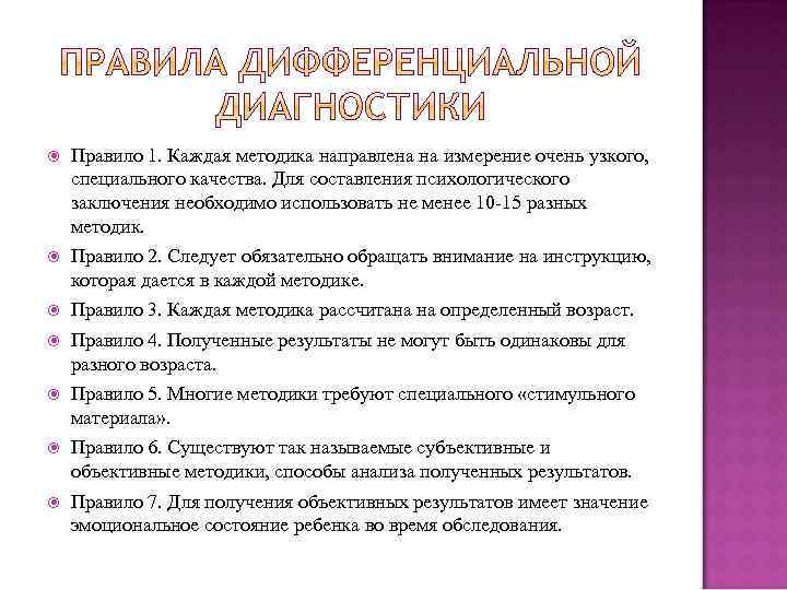  Правило 1. Каждая методика направлена на измерение очень узкого, специального качества. Для составления