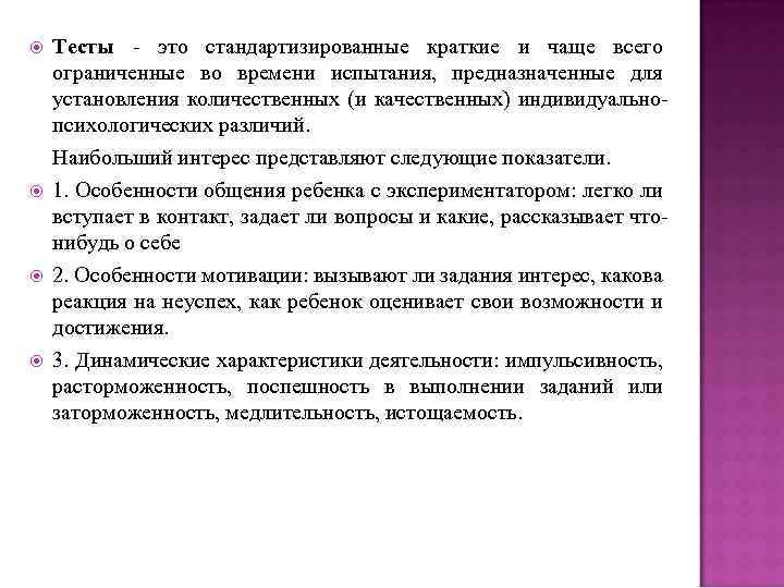  Тесты - это стандартизированные краткие и чаще всего ограниченные во времени испытания, предназначенные