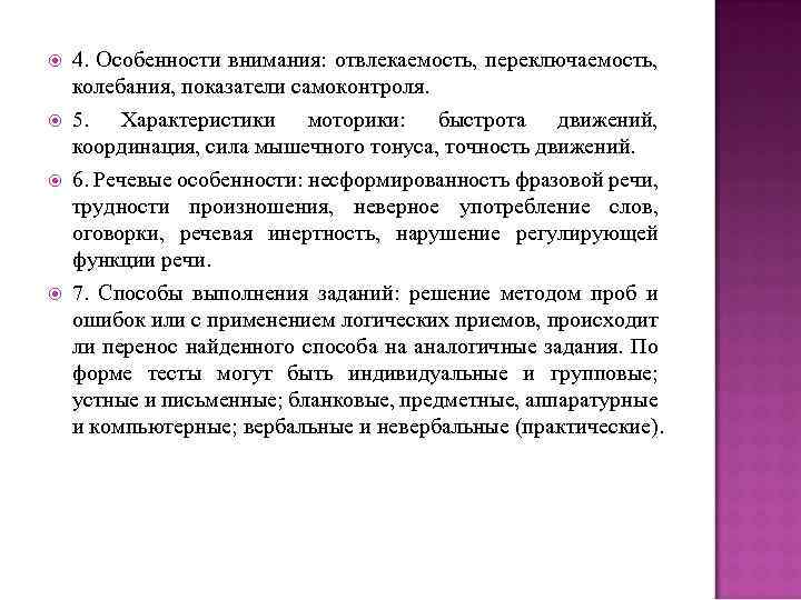  4. Особенности внимания: отвлекаемость, переключаемость, колебания, показатели самоконтроля. 5. Характеристики моторики: быстрота движений,