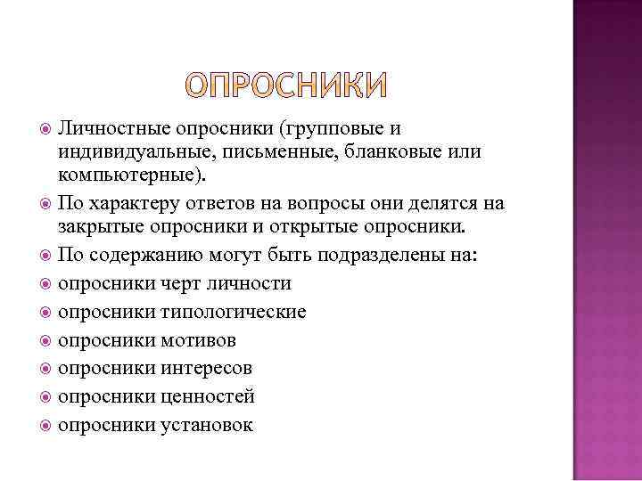  Личностные опросники (групповые и индивидуальные, письменные, бланковые или компьютерные). По характеру ответов на