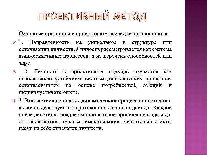  Основные принципы в проективном исследовании личности: 1. Направленность на уникальное в структуре или