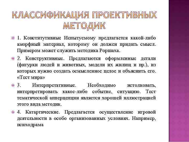  1. Конститутивные Испытуемому предлагается какой-либо аморфный материал, которому он должен придать смысл. Примером