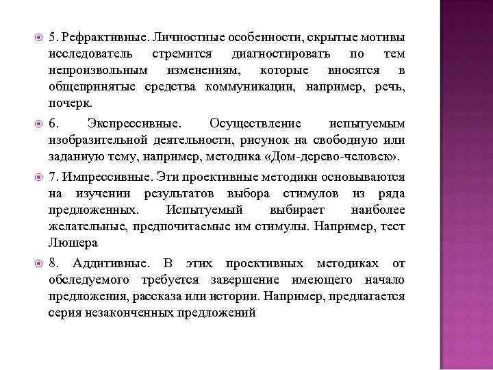  5. Рефрактивные. Личностные особенности, скрытые мотивы исследователь стремится диагностировать по тем непроизвольным изменениям,