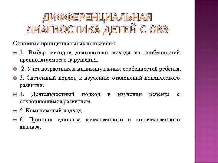 Основные принципиальные положения: 1. Выбор методов диагностики исходя из особенностей предполагаемоего нарушения. 2. Учет