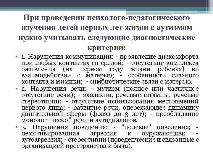 При проведении психолого-педагогического изучения детей первых лет жизни с аутизмом нужно учитывать следующие диагностические