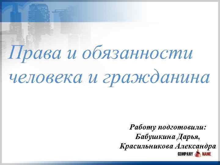 Права и обязанности человека и гражданина Работу подготовили: Бабушкина Дарья, Красильникова Александра 