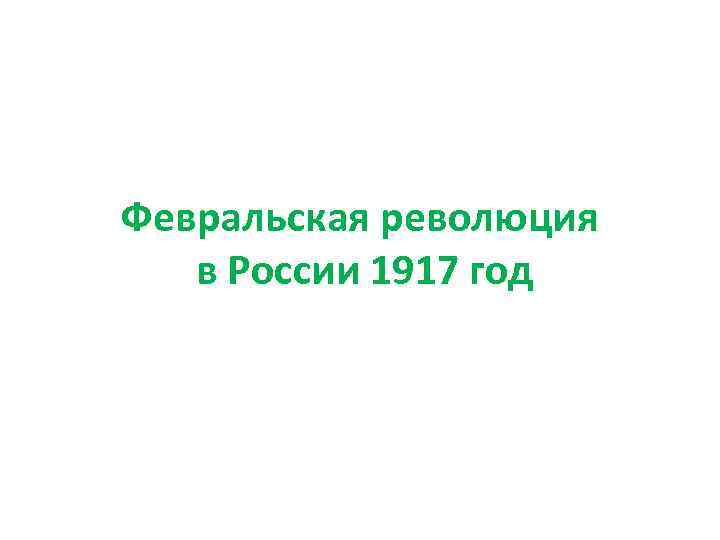 Февральская революция в России 1917 год 