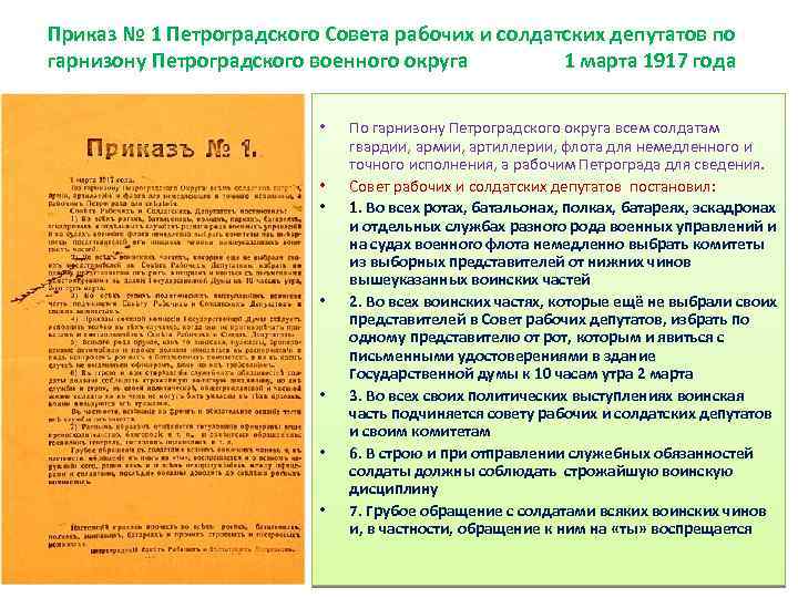 Приказ № 1 Петроградского Совета рабочих и солдатских депутатов по гарнизону Петроградского военного округа