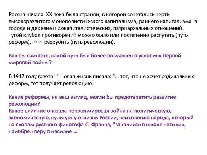 Россия начала XX века была страной, в которой сочетались черты высокоразвитого монополистического капитализма, раннего