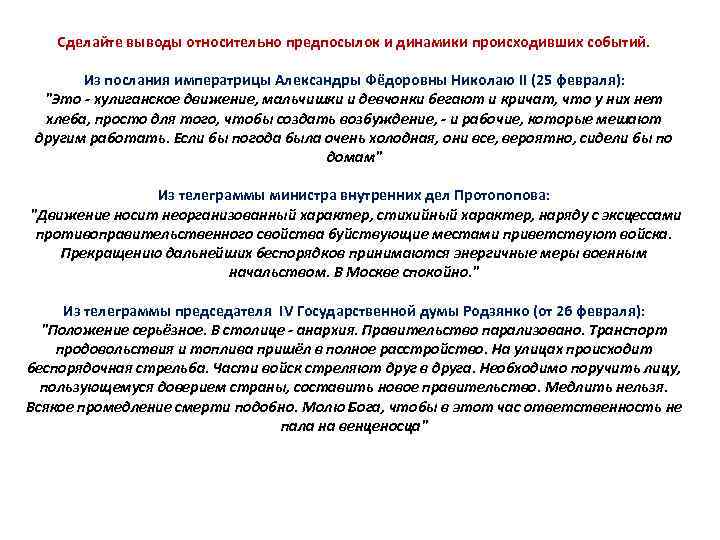 Сделайте выводы относительно предпосылок и динамики происходивших событий. Из послания императрицы Александры Фёдоровны Николаю