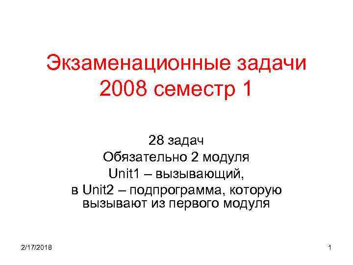 Экзаменационные задачи 2008 семестр 1 28 задач Обязательно 2 модуля Unit 1 – вызывающий,