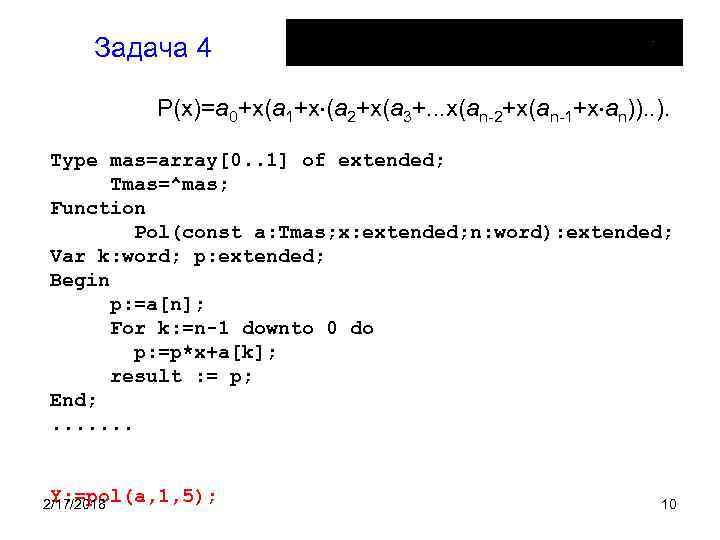 Задача 4 P(x)=a 0+x(a 1+x (a 2+x(a 3+. . . x(an-2+x(an-1+x an)). . ).