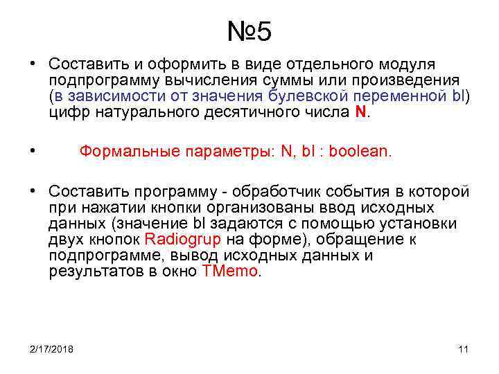 № 5 • Составить и оформить в виде отдельного модуля подпрограмму вычисления суммы или