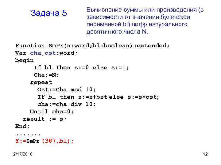 Задача 5 Вычисление суммы или произведения (в зависимости от значения булевской переменной bl) цифр