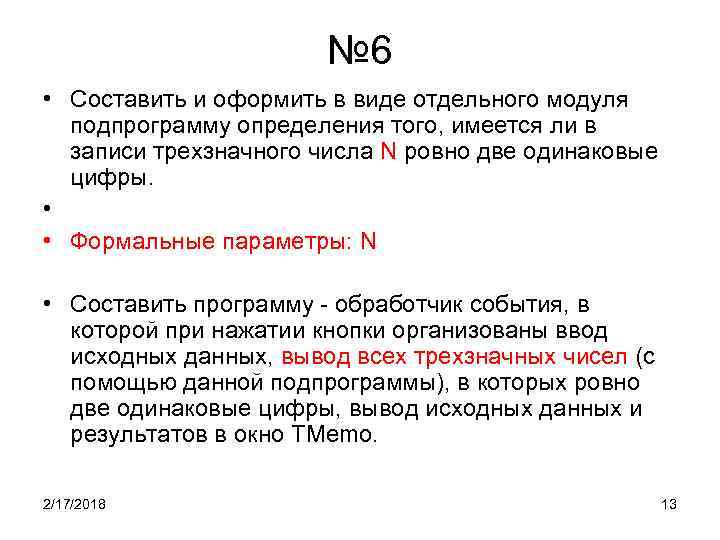 № 6 • Составить и оформить в виде отдельного модуля подпрограмму определения того, имеется