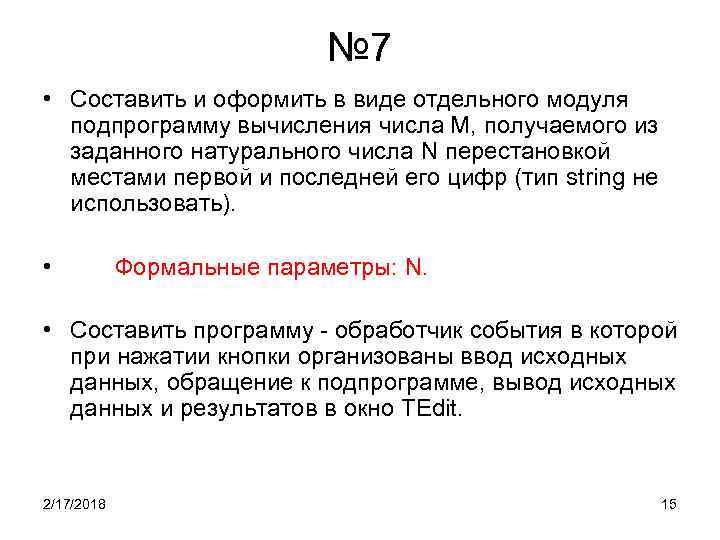 № 7 • Составить и оформить в виде отдельного модуля подпрограмму вычисления числа М,