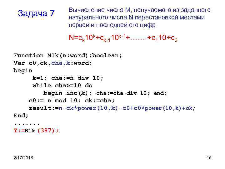 Задано натуральное число n. Перестановка первого и последнего числа. Дано натуральное число выведите его последнюю. Дано натуральное число к переставить первую и последнюю цифру числа к. Дано натуральное число n найти первую и последнюю цифры этого числа.