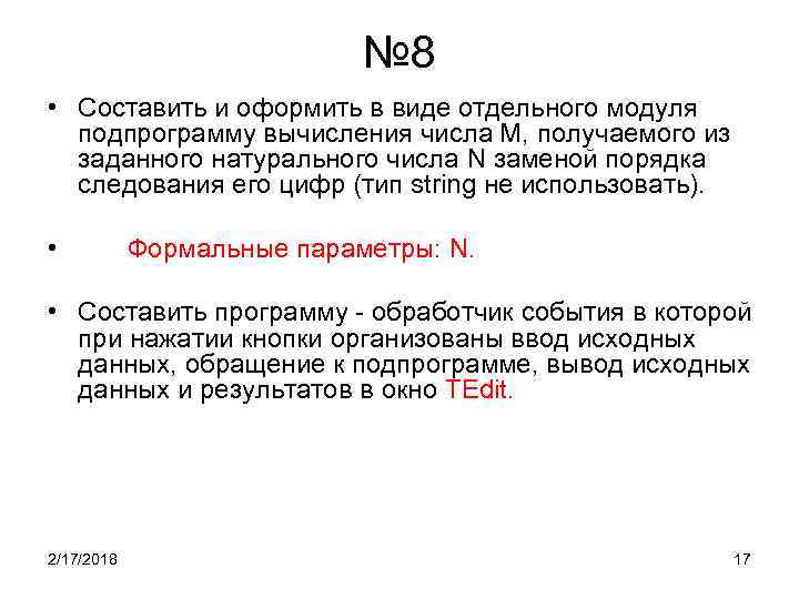 № 8 • Составить и оформить в виде отдельного модуля подпрограмму вычисления числа М,