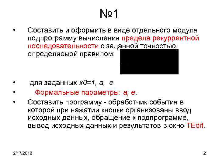 № 1 • Составить и оформить в виде отдельного модуля подпрограмму вычисления предела рекуррентной