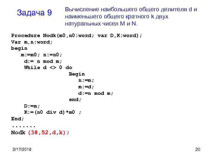Задача 9 Вычисление наибольшего общего делителя d и наименьшего общего кратного k двух натуральных