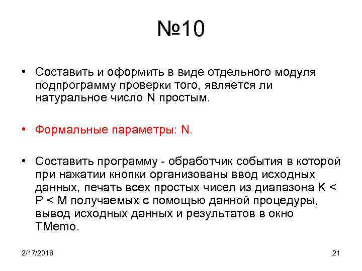 № 10 • Составить и оформить в виде отдельного модуля подпрограмму проверки того, является