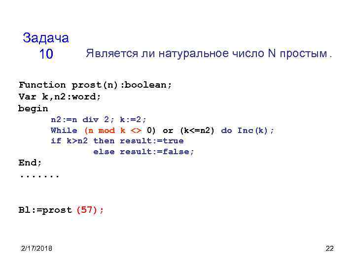 Задача 10 Является ли натуральное число N простым. Function prost(n): boolean; Var k, n