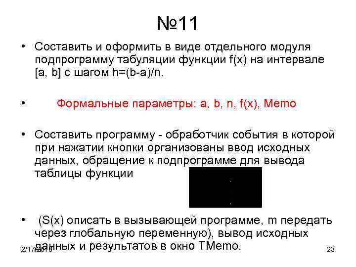 № 11 • Составить и оформить в виде отдельного модуля подпрограмму табуляции функции f(x)