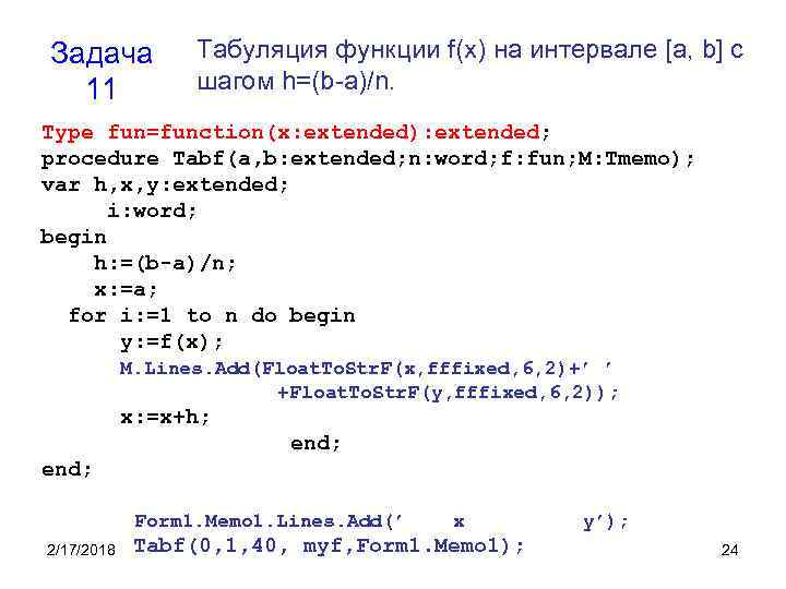 Задача 11 Табуляция функции f(x) на интервале [a, b] с шагом h=(b-a)/n. Type fun=function(x: