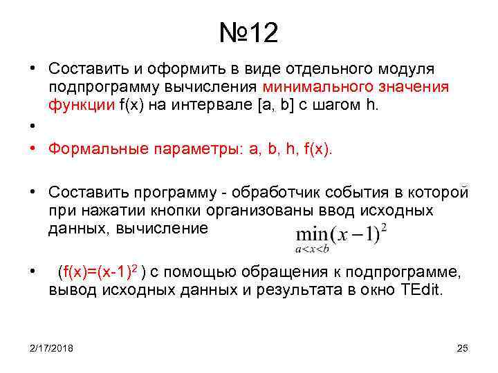 № 12 • Составить и оформить в виде отдельного модуля подпрограмму вычисления минимального значения