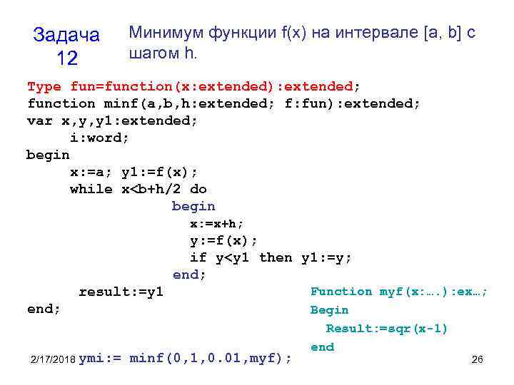 Задача 12 Минимум функции f(x) на интервале [a, b] с шагом h. Type fun=function(x: