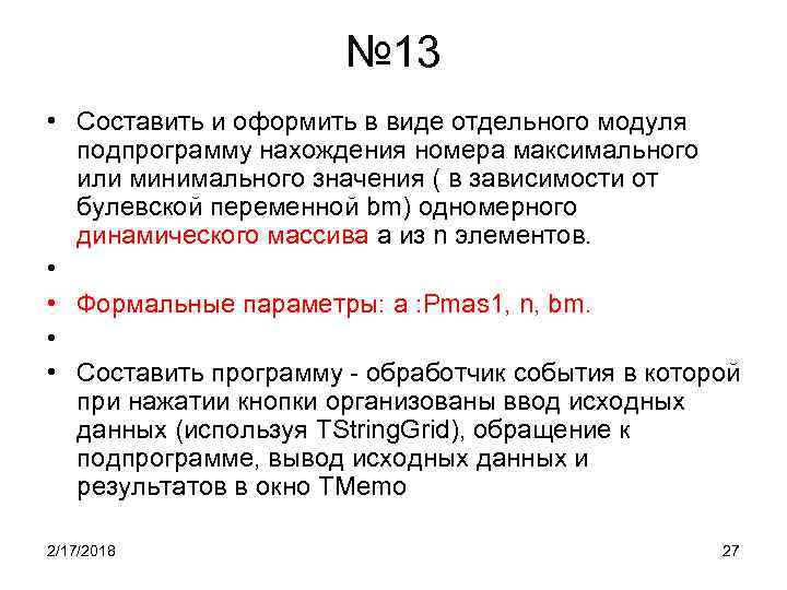 № 13 • Составить и оформить в виде отдельного модуля подпрограмму нахождения номера максимального