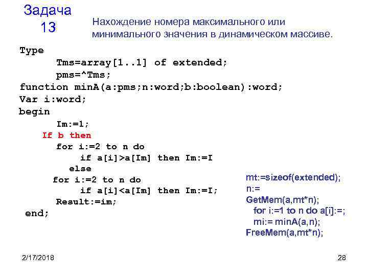 Задача 13 Нахождение номера максимального или минимального значения в динамическом массиве. Type Tms=array[1. .