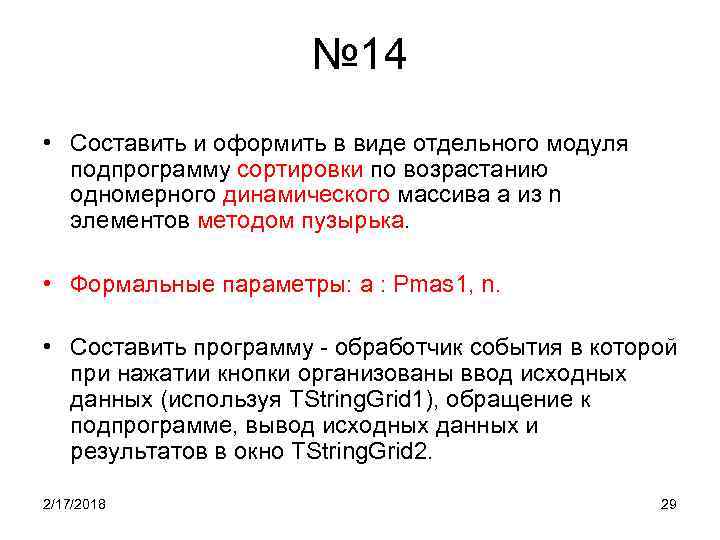 № 14 • Составить и оформить в виде отдельного модуля подпрограмму сортировки по возрастанию