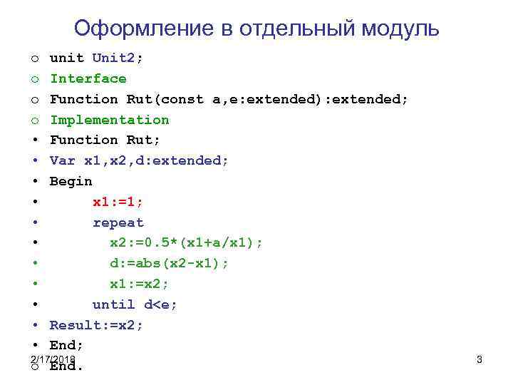 Оформление в отдельный модуль o unit Unit 2; o Interface o Function Rut(const a,