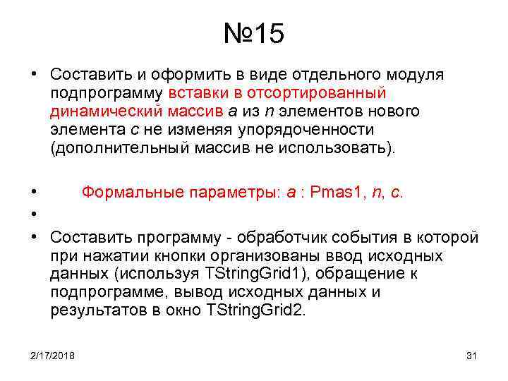 № 15 • Составить и оформить в виде отдельного модуля подпрограмму вставки в отсортированный