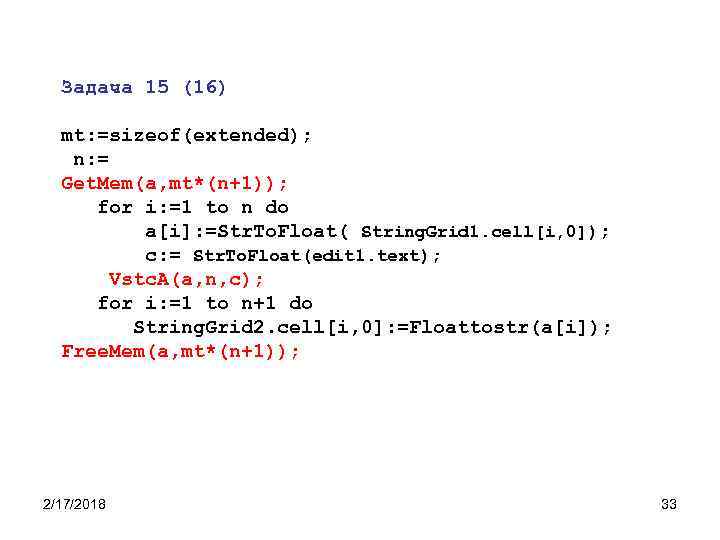 Задача 15 (16) mt: =sizeof(extended); n: = Get. Mem(a, mt*(n+1)); for i: =1 to