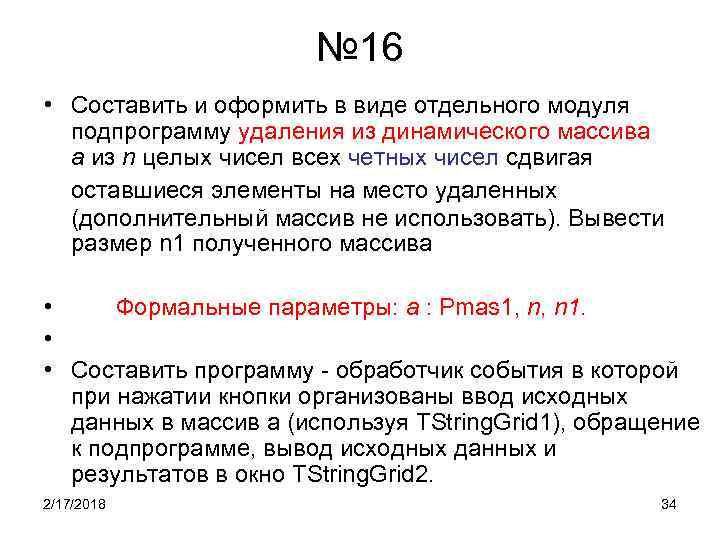 № 16 • Составить и оформить в виде отдельного модуля подпрограмму удаления из динамического