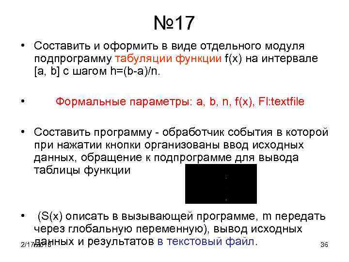 № 17 • Составить и оформить в виде отдельного модуля подпрограмму табуляции функции f(x)