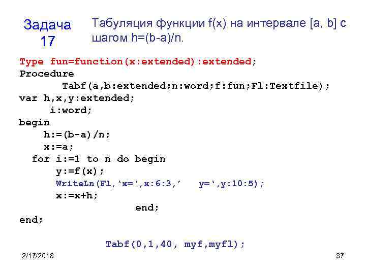 Задача 17 Табуляция функции f(x) на интервале [a, b] с шагом h=(b-a)/n. Type fun=function(x: