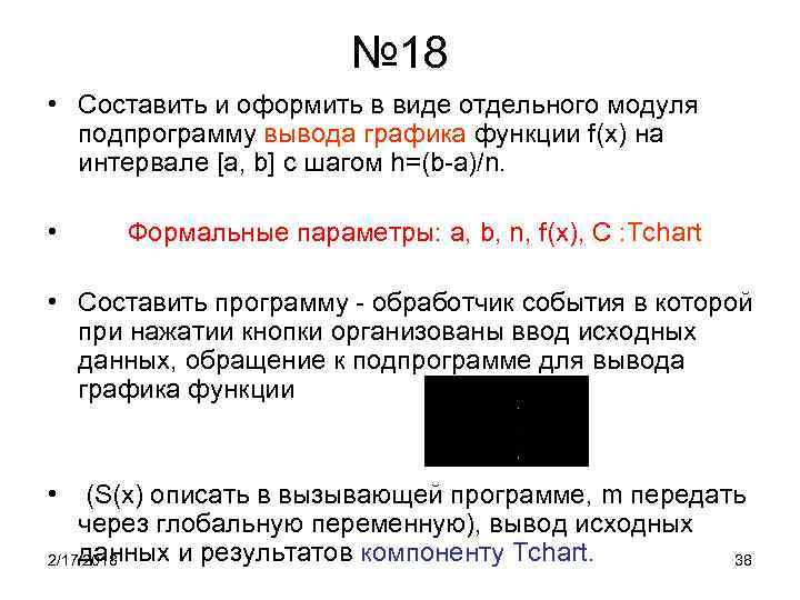 № 18 • Составить и оформить в виде отдельного модуля подпрограмму вывода графика функции