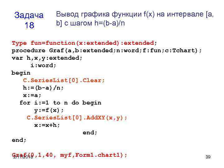 Задача 18 Вывод графика функции f(x) на интервале [a, b] с шагом h=(b-a)/n Type