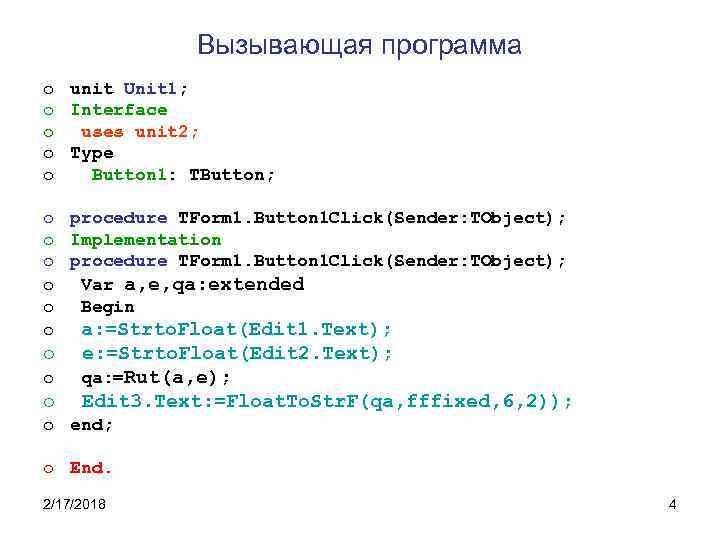 Вызывающая программа o unit Unit 1; o Interface o uses unit 2; o Type